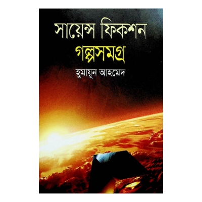 Picture of সায়েন্স ফিকশন গল্পসমগ্র - হুমায়ূন আহমেদ