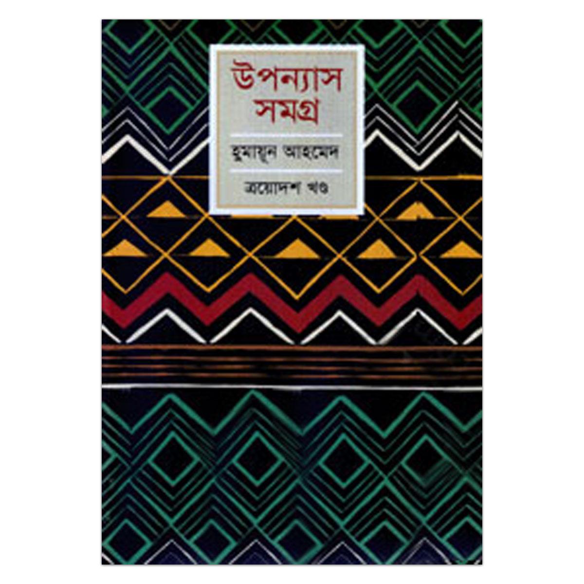 Picture of উপন্যাস সমগ্র - ১৩তম খণ্ড: হুমায়ূন আহমেদ