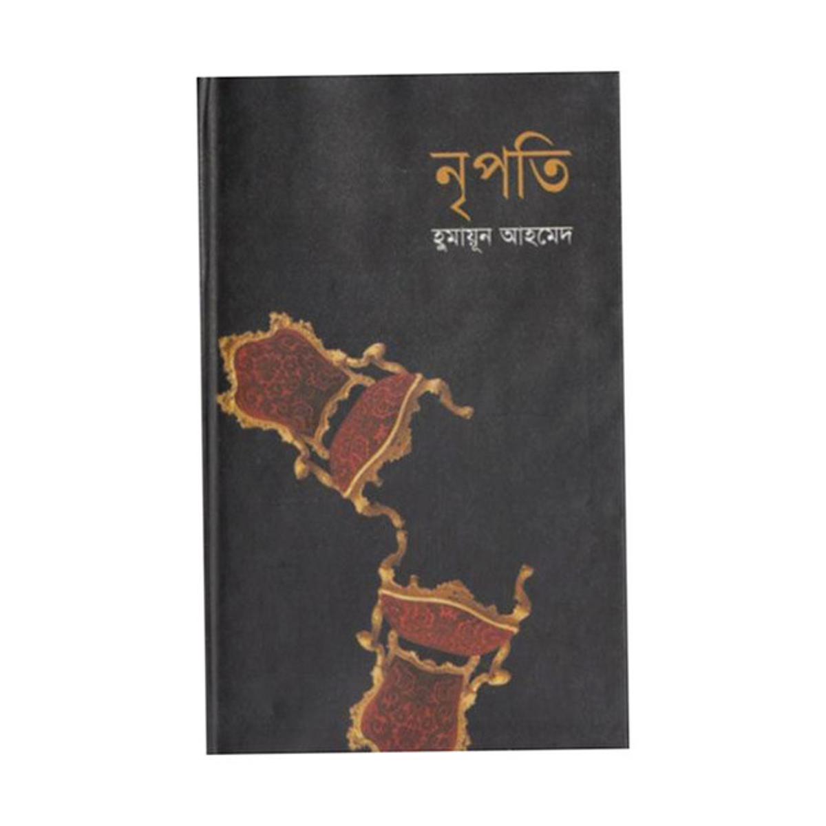 Picture of নৃপতি - হুমায়ূন আহমেদ