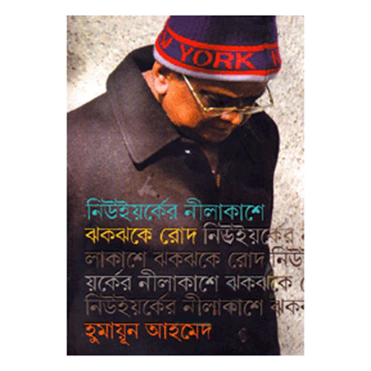 Picture of নিউইয়র্কের নীলাকাশে ঝকঝকে রোদ হুমায়ূন আহমেদ