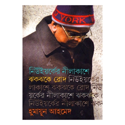 Picture of নিউইয়র্কের নীলাকাশে ঝকঝকে রোদ হুমায়ূন আহমেদ