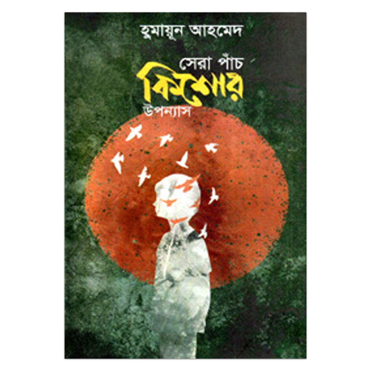 Picture of সেরা পাঁচ কিশোর উপন্যাস: হুমায়ূন আহমেদ