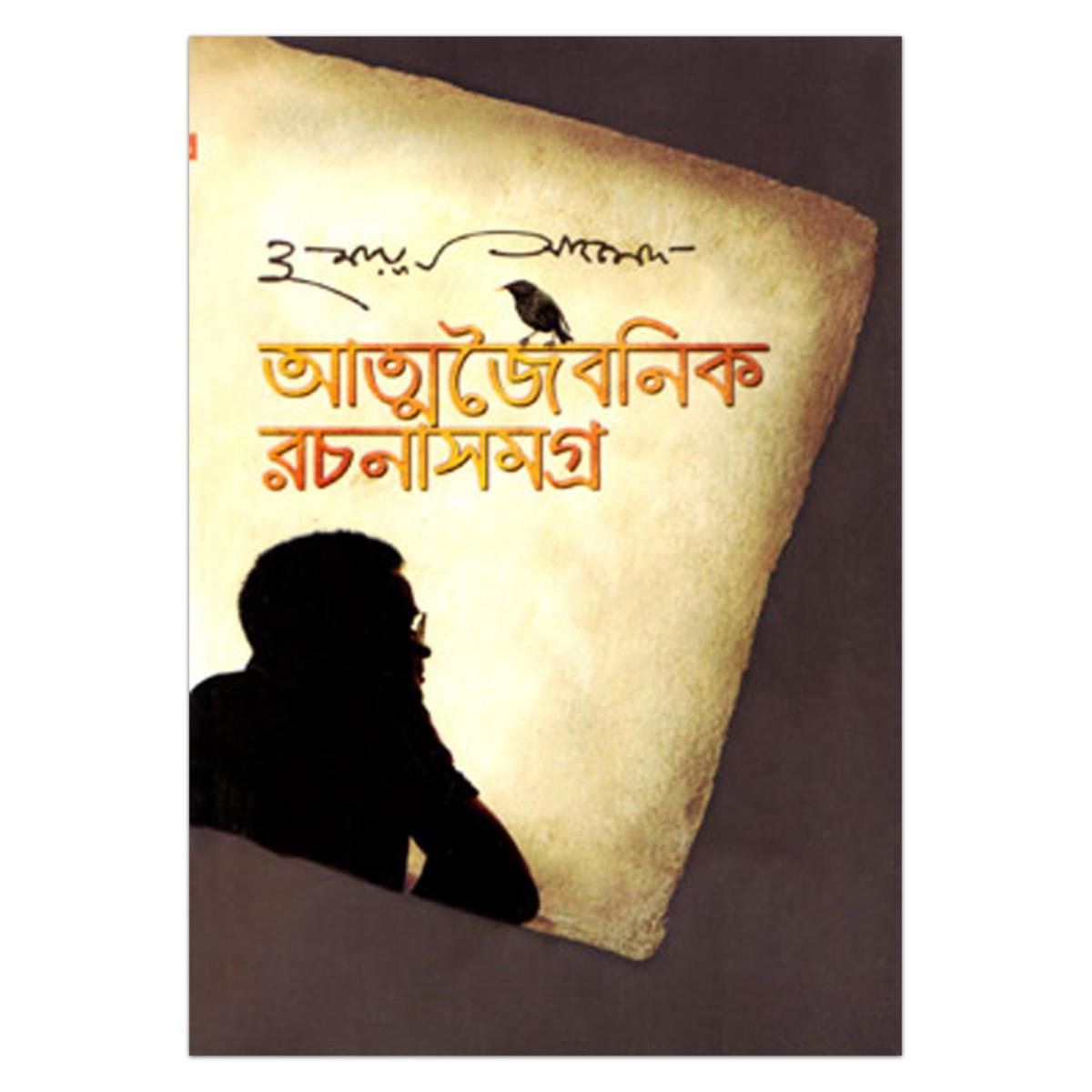 Picture of আত্মজৈবনিক রচনাসমগ্র: হুমায়ূন আহমেদ