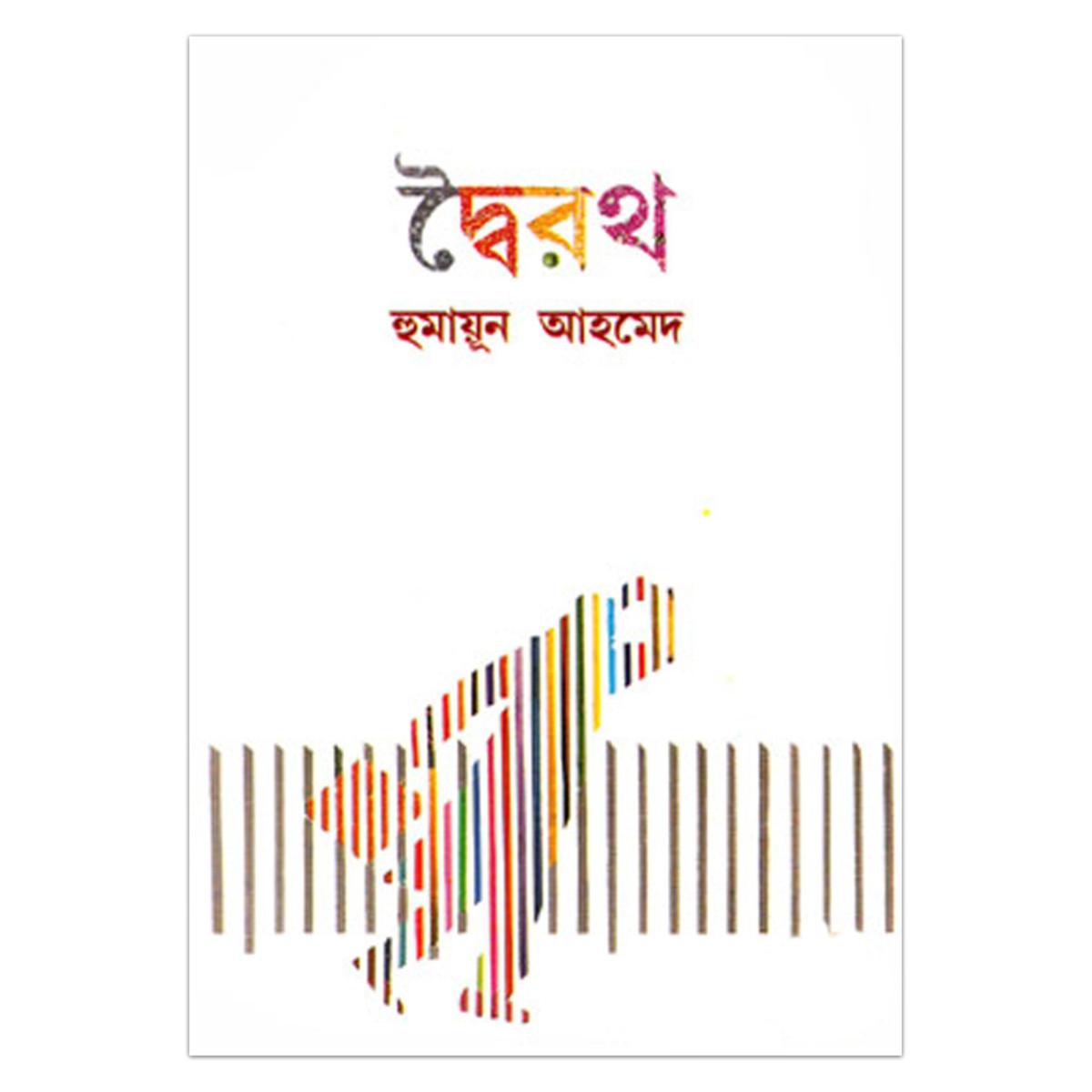 Picture of দ্বৈরথ: হুমায়ূন আহমেদ