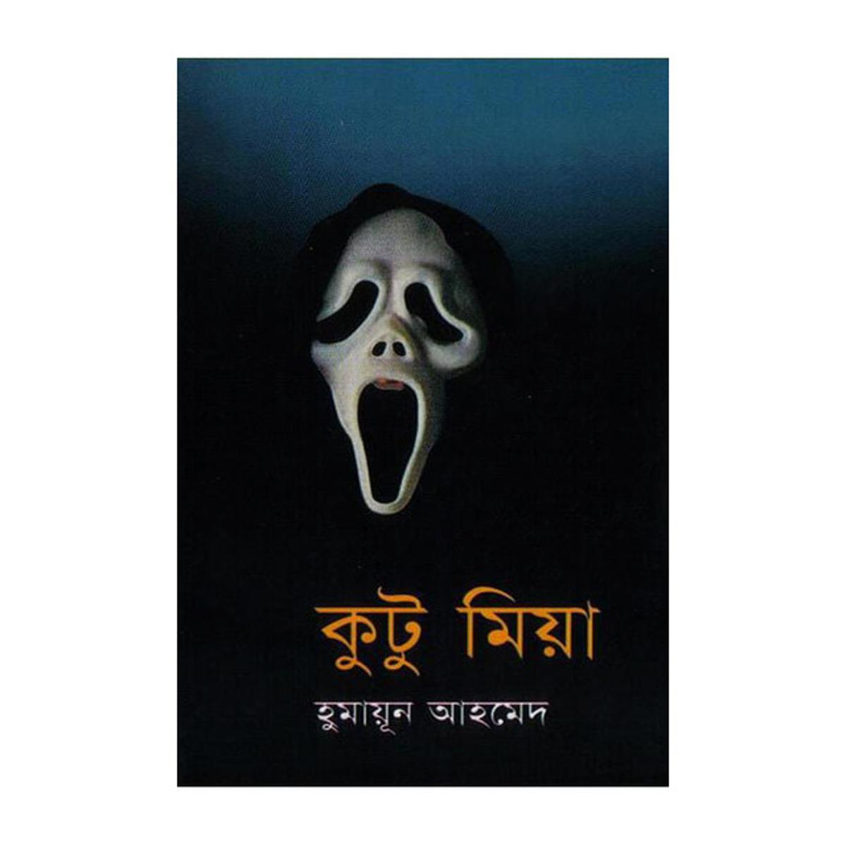 Picture of কুটু মিয়া: হুমায়ূন আহমেদ