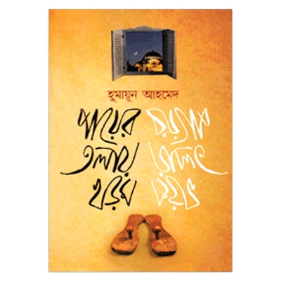 Picture of পায়ের তলায় খড়ম: হুমায়ূন আহমেদ