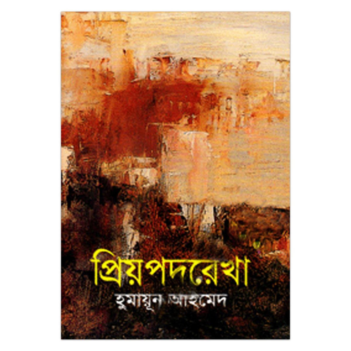 Picture of প্রিয়পদরেখা: হুমায়ূন আহমেদ