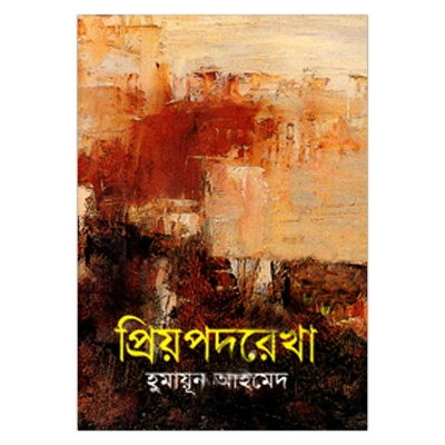 Picture of প্রিয়পদরেখা: হুমায়ূন আহমেদ