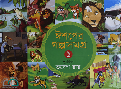 Picture of ঈশপের গল্পসমগ্র-১