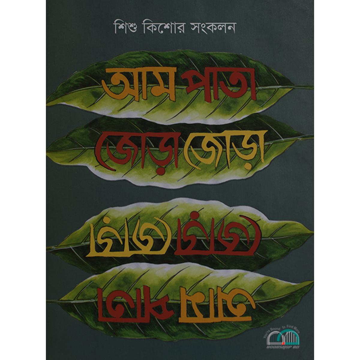 Picture of আম পাতা জোড়া জোড়া