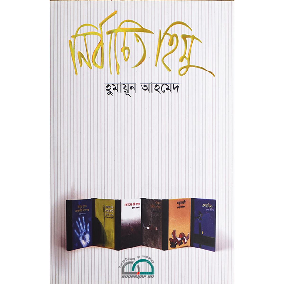 Picture of নির্বাচিত হিমু