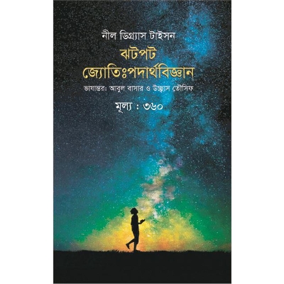 Picture of ঝটপট জ্যোতিঃপদার্থবিজ্ঞান