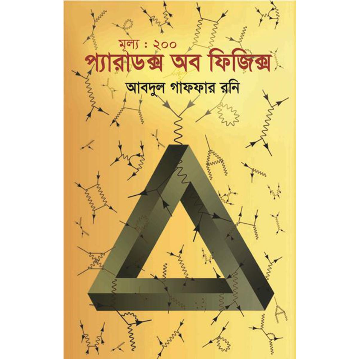 Picture of প্যারাডক্স অব ফিজিক্স