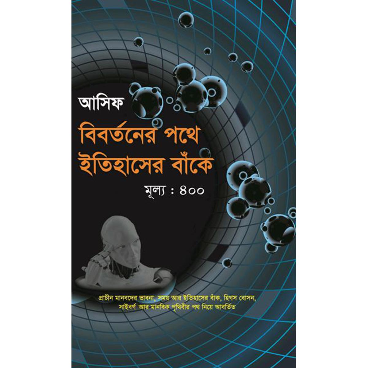 Picture of বিবর্তনের পথে ইতিহাসের বাঁকে