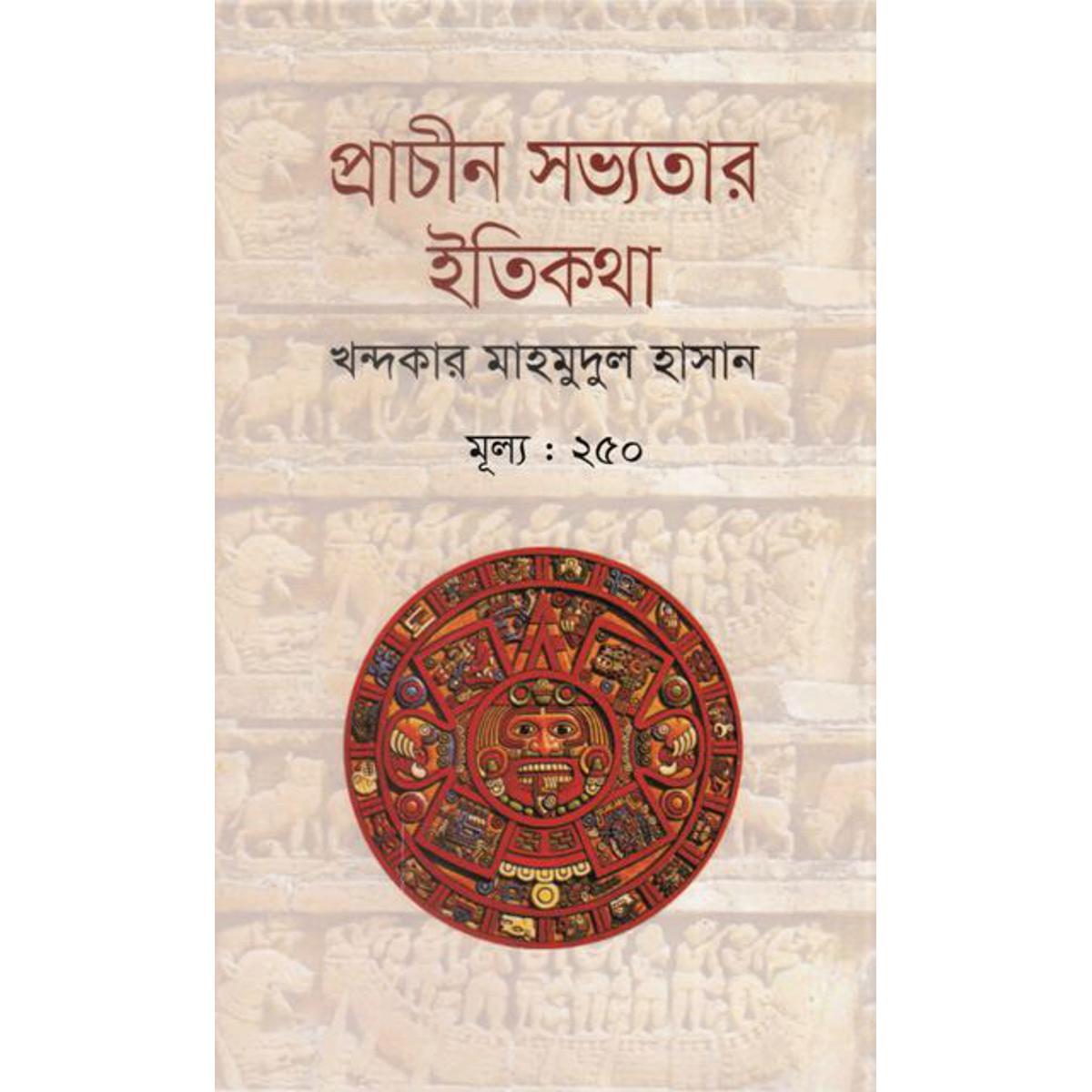 Picture of প্রাচীন সভ্যতার ইতিকথা