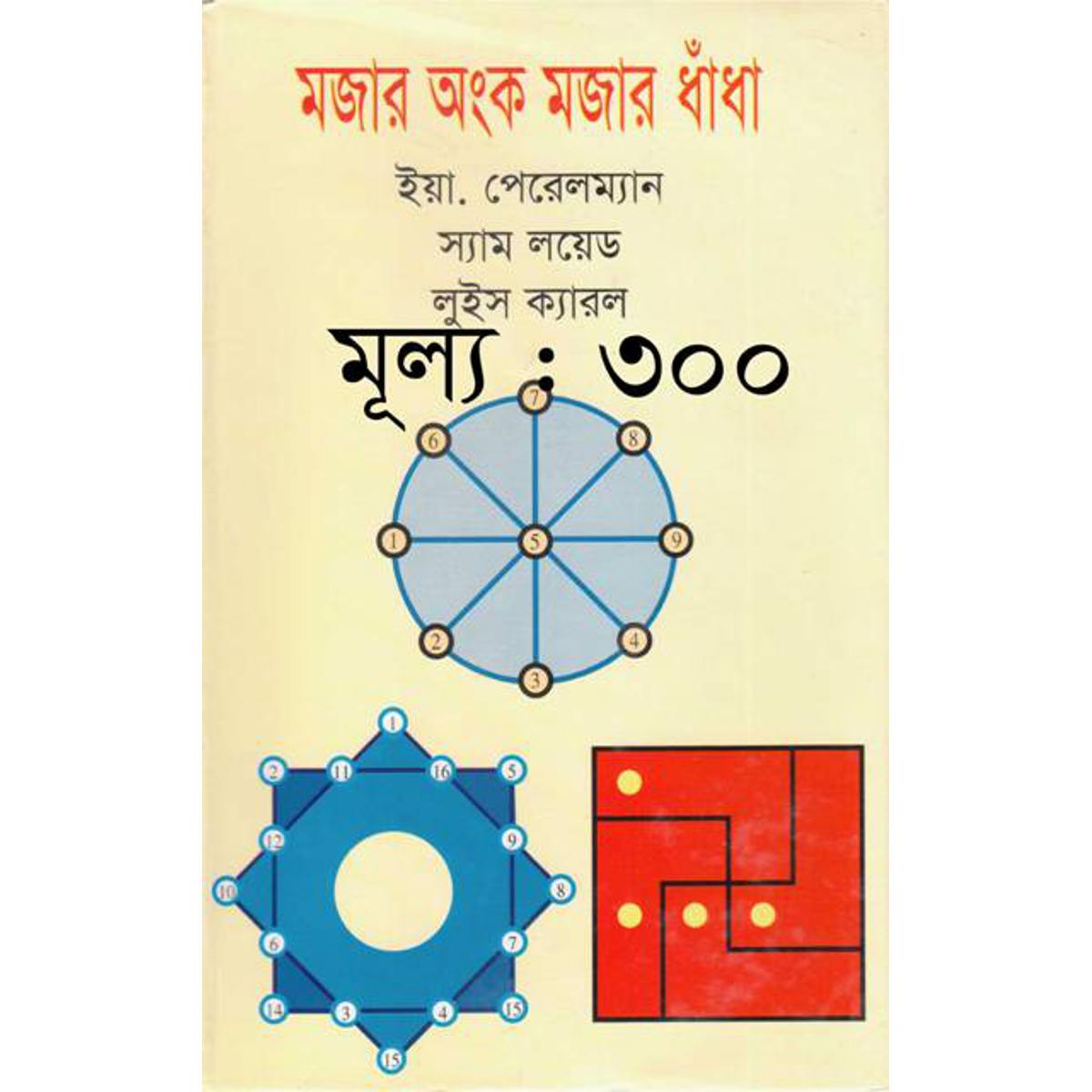 Picture of মজার অংক মজার ধাঁধা