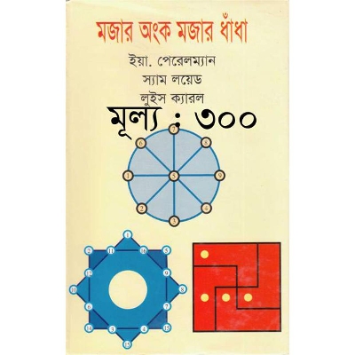 Picture of মজার অংক মজার ধাঁধা
