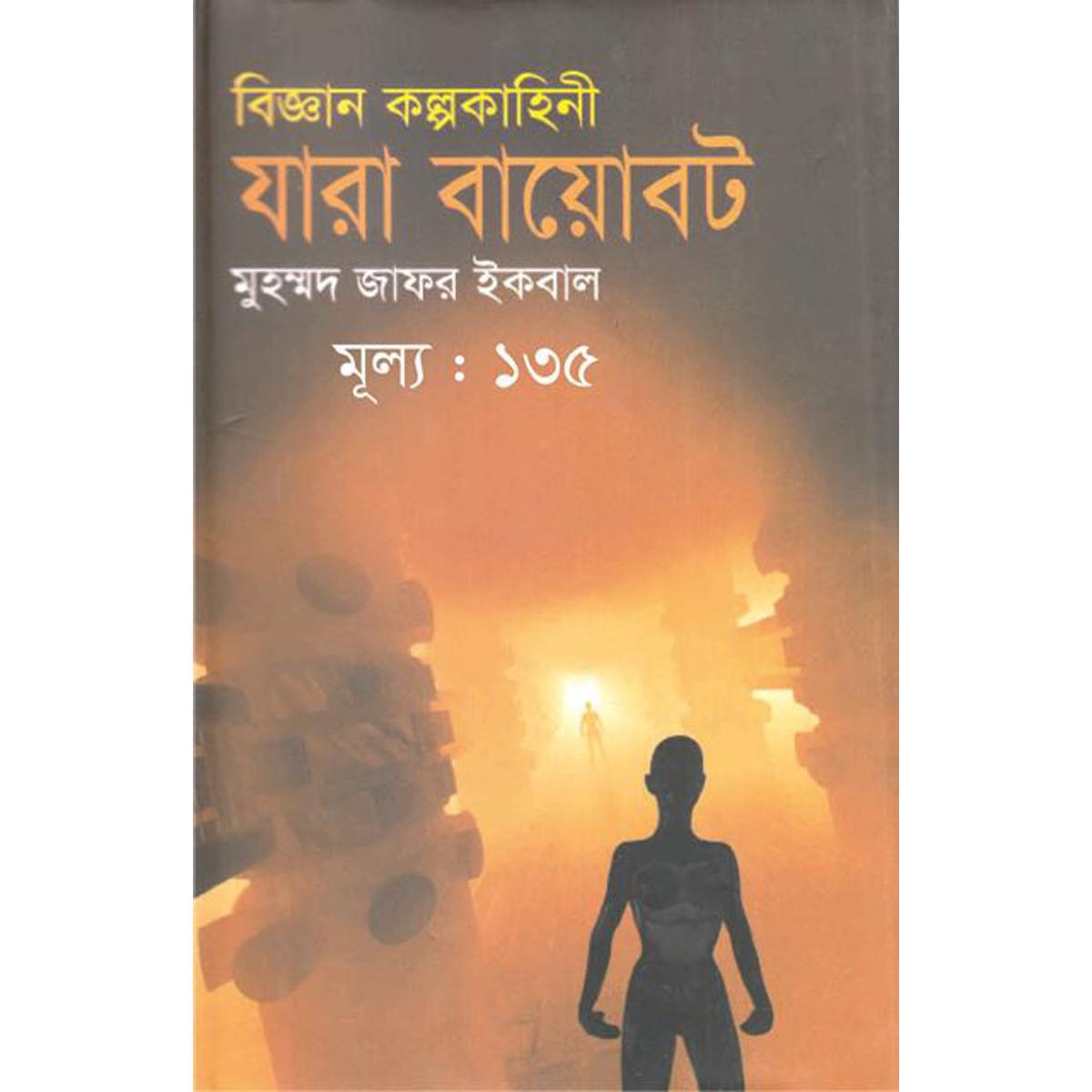 Picture of বিজ্ঞান কল্পকাহিনী যারা বায়োবট