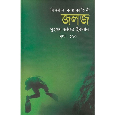 Picture of বিজ্ঞান কল্পকাহিনী জলজ