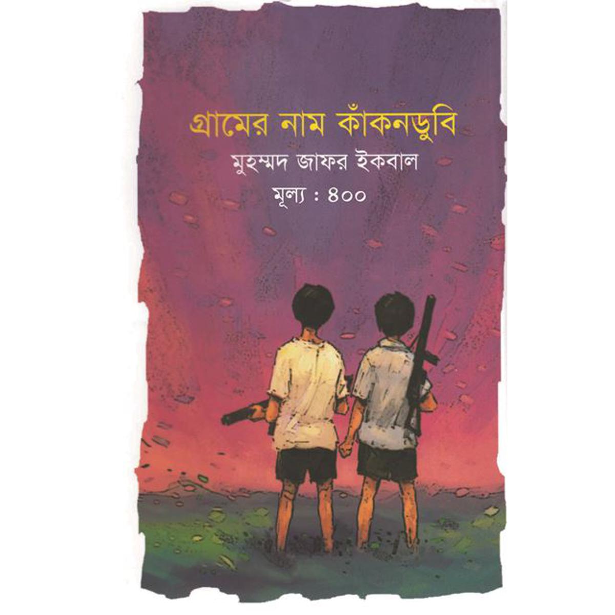 Picture of গ্রামের নাম কাঁকনডুবি