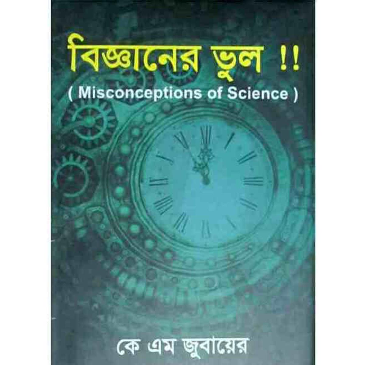 Picture of বিজ্ঞানের ভুল