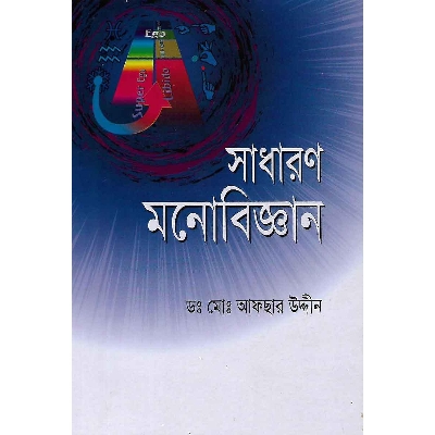 Picture of সাধারন মনোবিজ্ঞান
