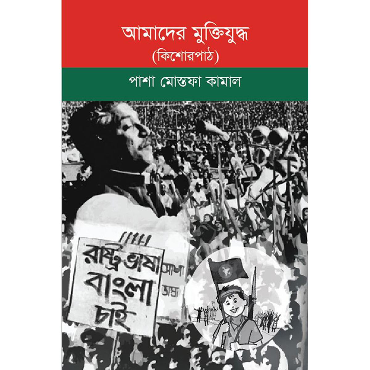 Picture of আমাদের মুক্তিযুদ্ধ (কিশোরপাঠ)