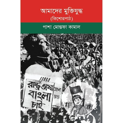 Picture of আমাদের মুক্তিযুদ্ধ (কিশোরপাঠ)