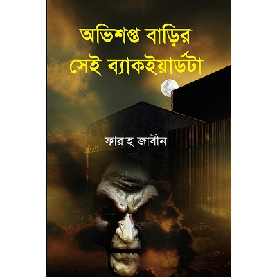 Picture of অভিশপ্ত বাড়ির সেই ব্যাকইয়ার্ডটা
