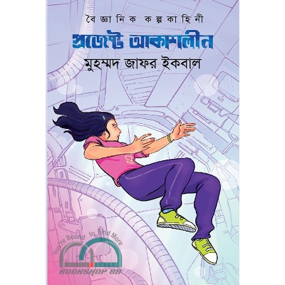 Picture of প্রজেক্ট আকাশলীন