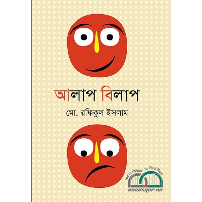 Picture of আলাপ বিলাপ