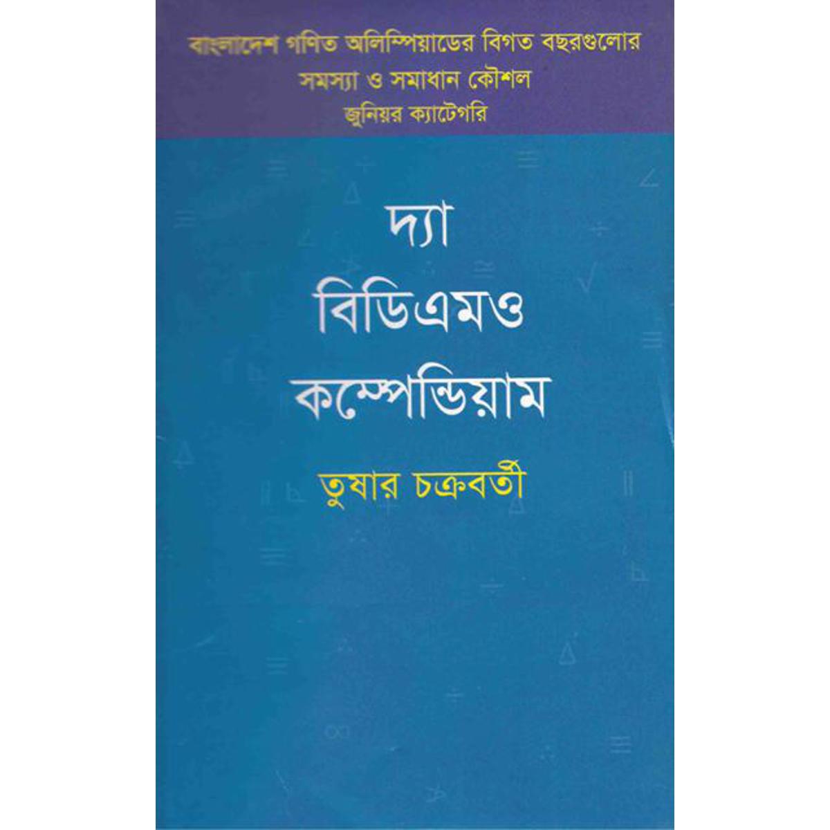Picture of দ্যা বিডিএমও কম্পেন্ডিয়াম