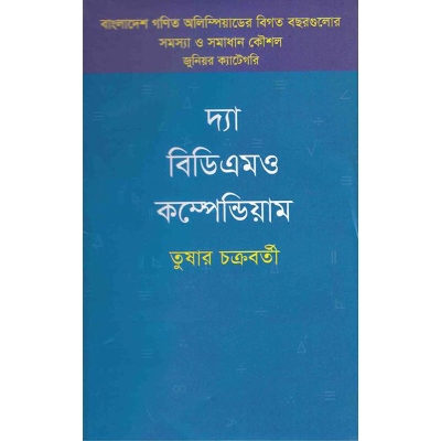 Picture of দ্যা বিডিএমও কম্পেন্ডিয়াম