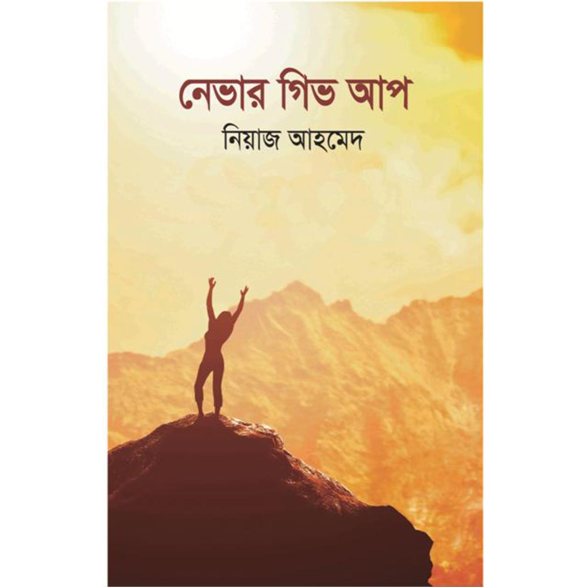 Picture of নেভার গিভ আপ