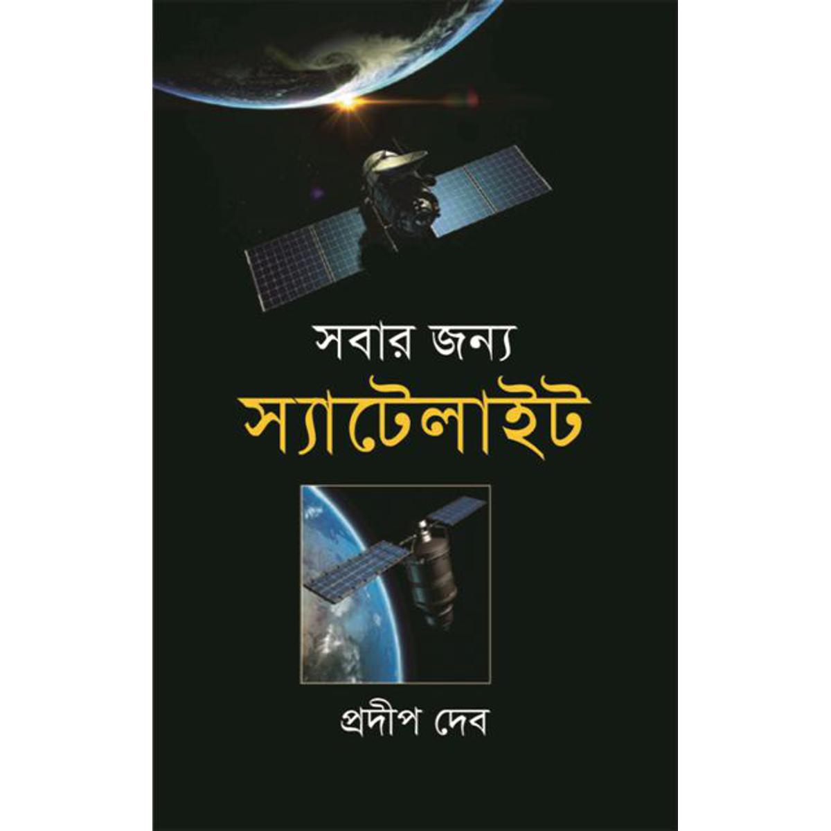 Picture of সবার জন্য স্যাটেলাইট