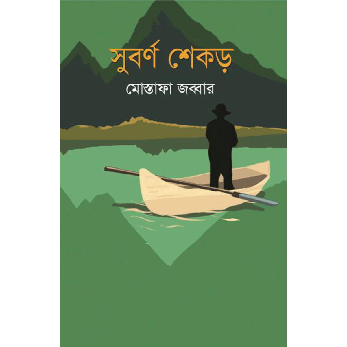 Picture of সুবর্ণ শেকড়