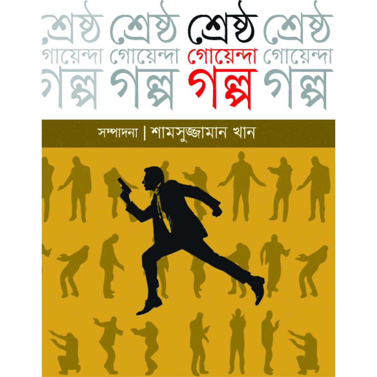 Picture of শ্রেষ্ঠ গোয়েন্দা গল্প