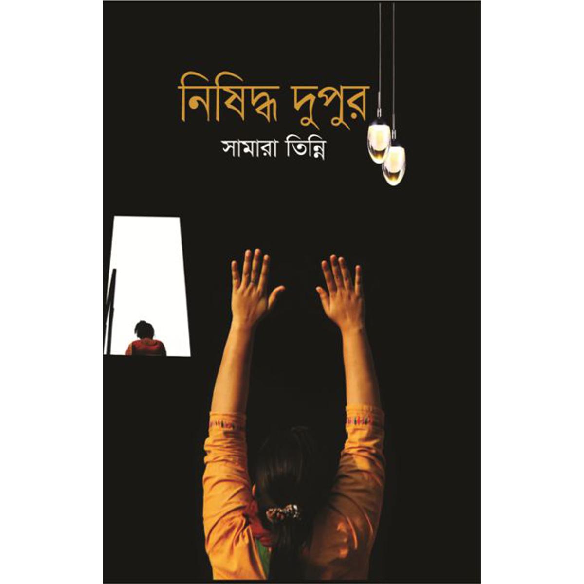 Picture of নিষিদ্ধ দুপুর