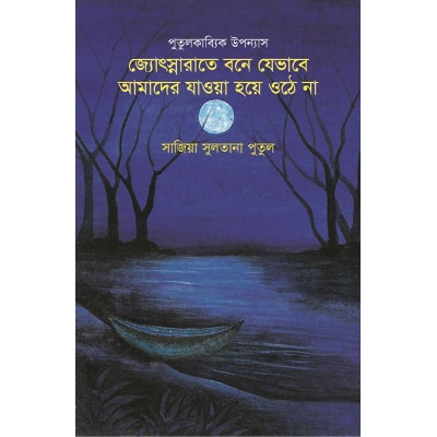 Picture of পুতুলকাব্যিক উপন্যাস জ্যোৎস্নারাতে বনে যেভাবে আমাদের যাওয়া হয়ে ওঠে না