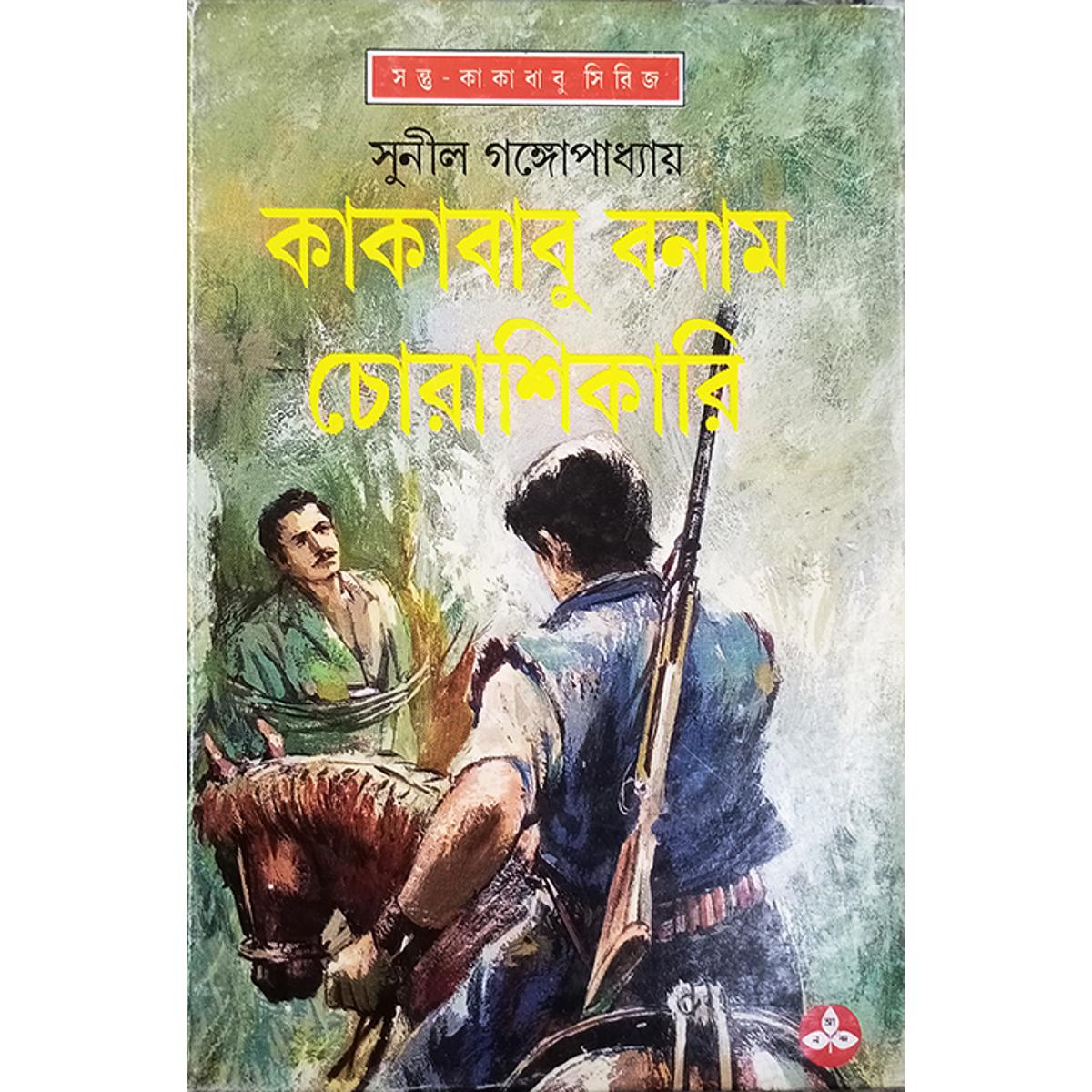 Picture of কাকাবাবু বনাম চোরাশিকারি