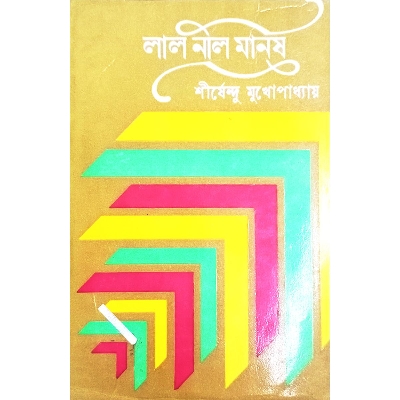 Picture of লাল নীল মানুষ (হার্ডকভার)