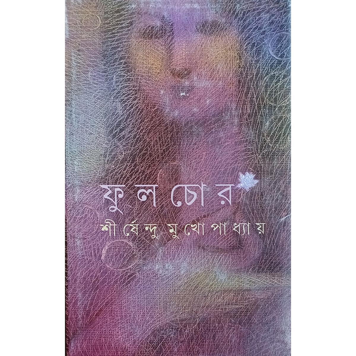 Picture of ফুল চোর - Book