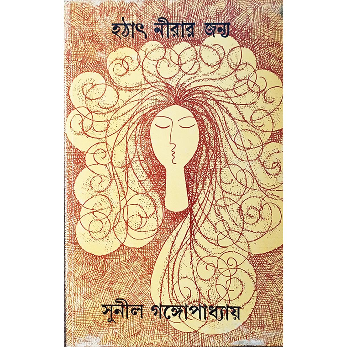 Picture of হঠাৎ নীরার জন্য