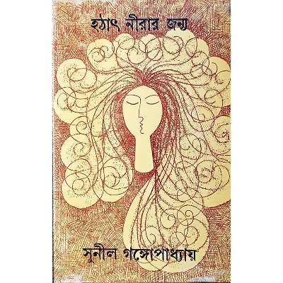 Picture of হঠাৎ নীরার জন্য