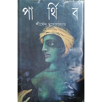 Picture of পার্থিব