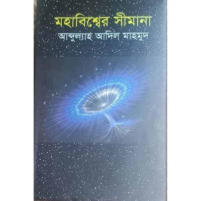 Picture of মহাবিশ্বের সীমানা