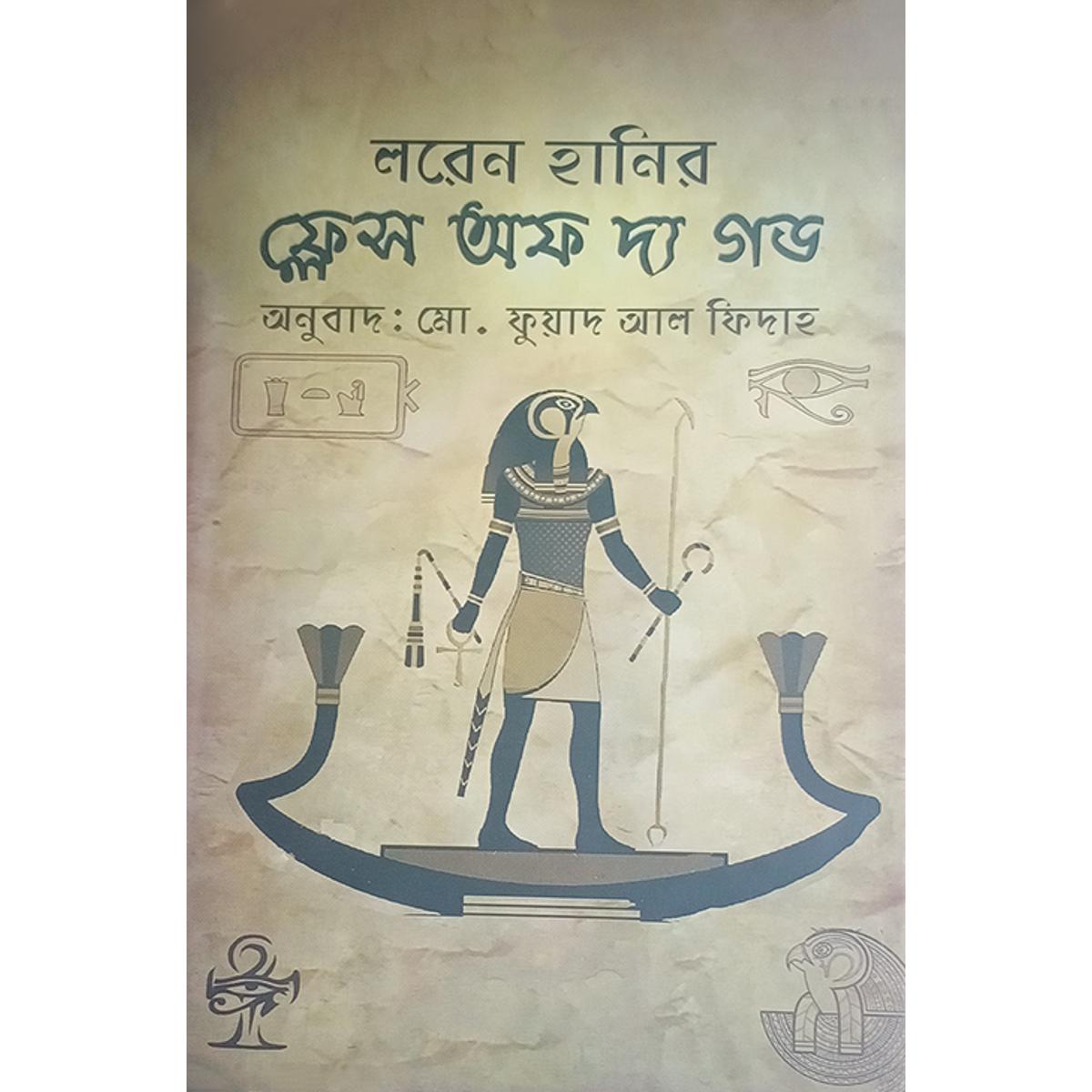 Picture of ফ্লেস অব দ্য গড
