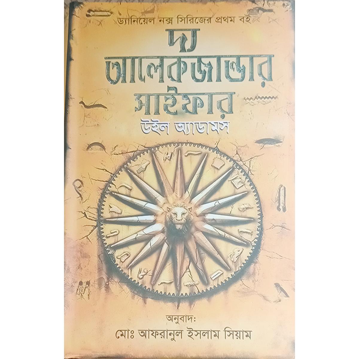 Picture of দ্য আলেকজান্ডার সাইফার