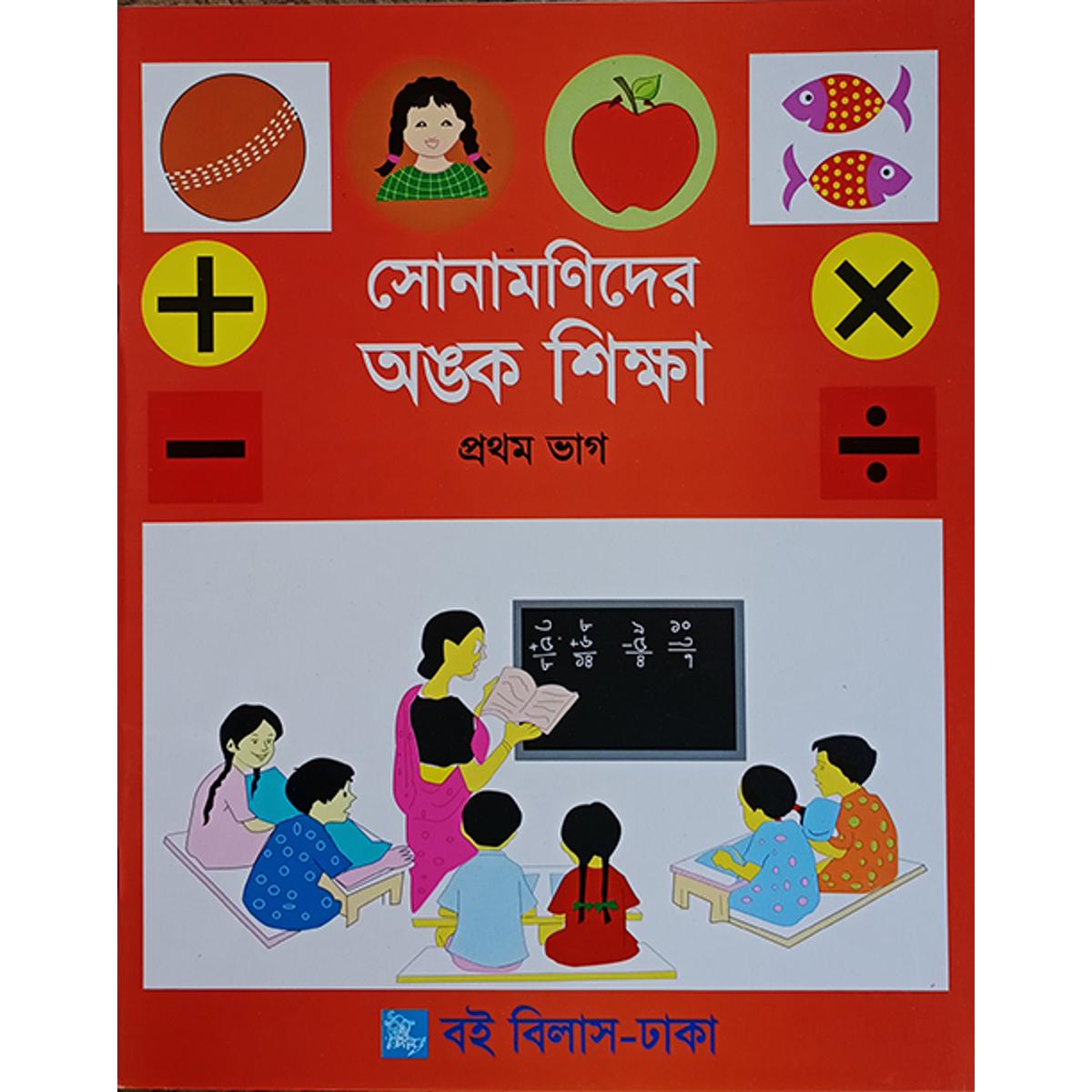Picture of সোনামণিদের অঙ্ক শিক্ষা প্রথম ভাগ