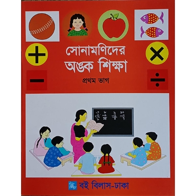 Picture of সোনামণিদের অঙ্ক শিক্ষা প্রথম ভাগ